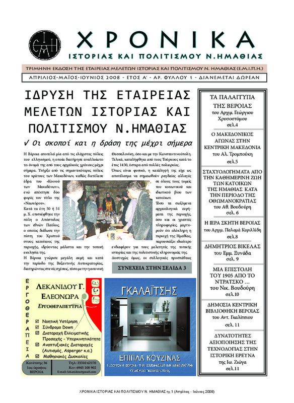 Ίδρυση της Εταιρείας Μελετών Ιστορίας και Πολιτισμού Ν. Ημαθίας : οι σκοποί και η δράση της μέχρι σήμερα [περιέχεται στο] ΧΡΟΝΙΚΑ ΙΣΤΟΡΙΑΣ ΚΑΙ ΠΟΛΙΤΙΣΜΟΥ Ν. ΗΜΑΘΙΑΣ τχ.1 (Απρίλιος - Ιούνιος 2008) σ. 1-3