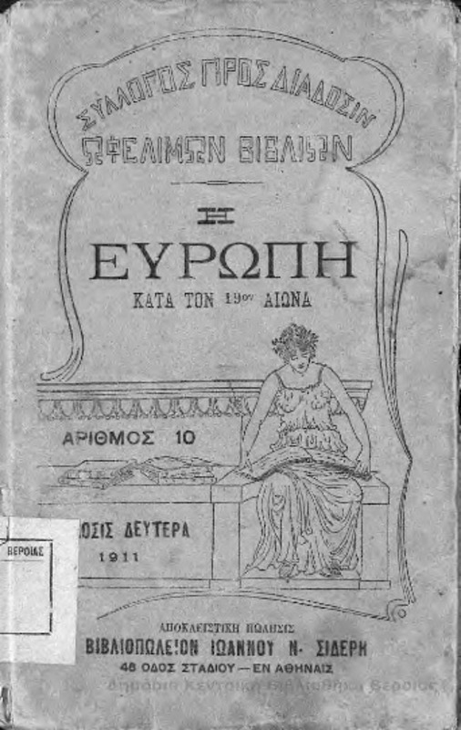 Η Ευρώπη κατά τον 19ον αιώνα/ Π. Καρολίδου