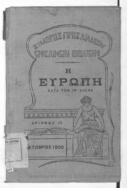 Η Ευρώπη κατά τον 19ο αιώνα/ Π. Καρολίδης