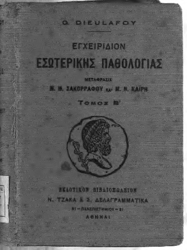 Εγχειρίδιον εσωτερικής παθολογίας : Τ.Β΄ / υπό Georges Dieulafoy, μετάφρασις Μ.Μ. Σακορράφου και Μ.Ν. Καΐρη
