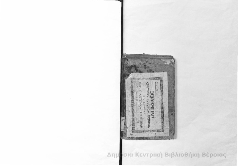 Τύχαι Τηλεμάχου υιού του Οδυσσέως : τόμος πρώτος / συντεθείσα μεν γαλλιστί παρά του σοφωτάτου κυρίου Φραγκίσκου Σαλινιάκ δε λα Μόττε Φενελόν, μεταφρασθείσα...παρά Δημητρίου Παναγιώτου του Γοβδελάα