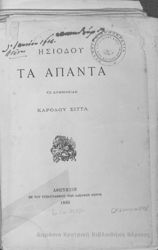 Τα άπαντα / Ησιόδου, εξ ερμηνείας Καρόλου Σιττλ