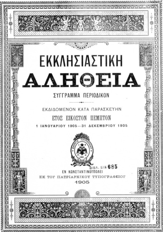 Η περί βιβλιοθηκών εκκλησιαστική μέριμνα [περιέχεται στο] Εκκλησιαστική Αλήθεια 25 (1905) σ.235-240
