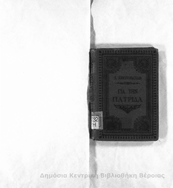 Αγώνες του Σουλίου για την πατρίδα : δράμα έμμετρο σέ πράξεις πέντε/ Χ. Χρηστοβασίλης