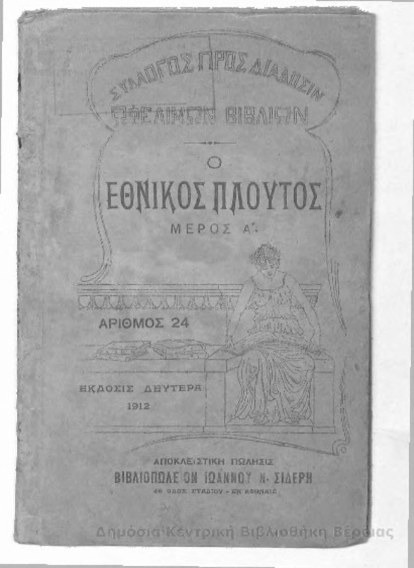 Ο εθνικός πλούτος / Σπυρίδωνας Λοβέρδος