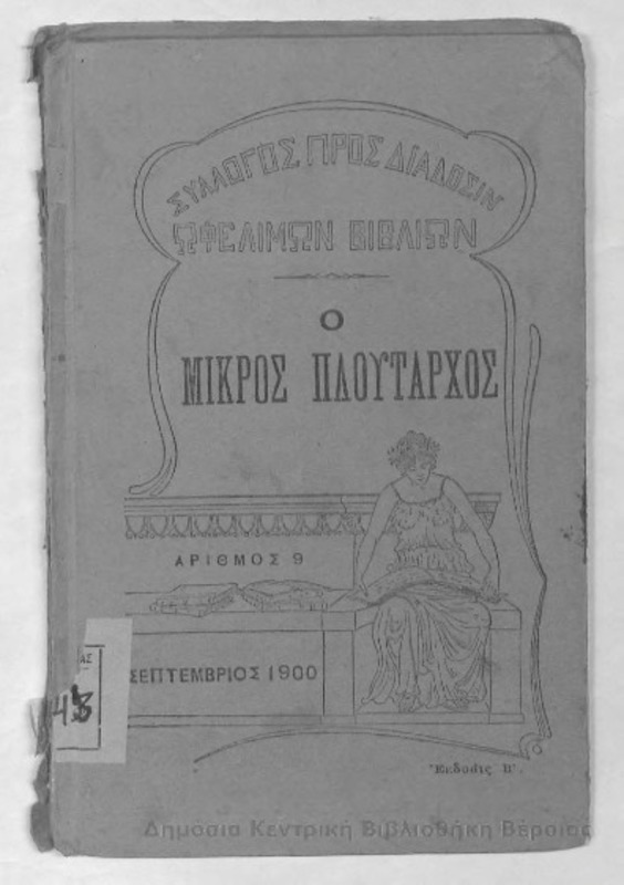 Ο μικρός πλούταρχος  : μέρος Α΄/ υπό Λέοντος Μελά
