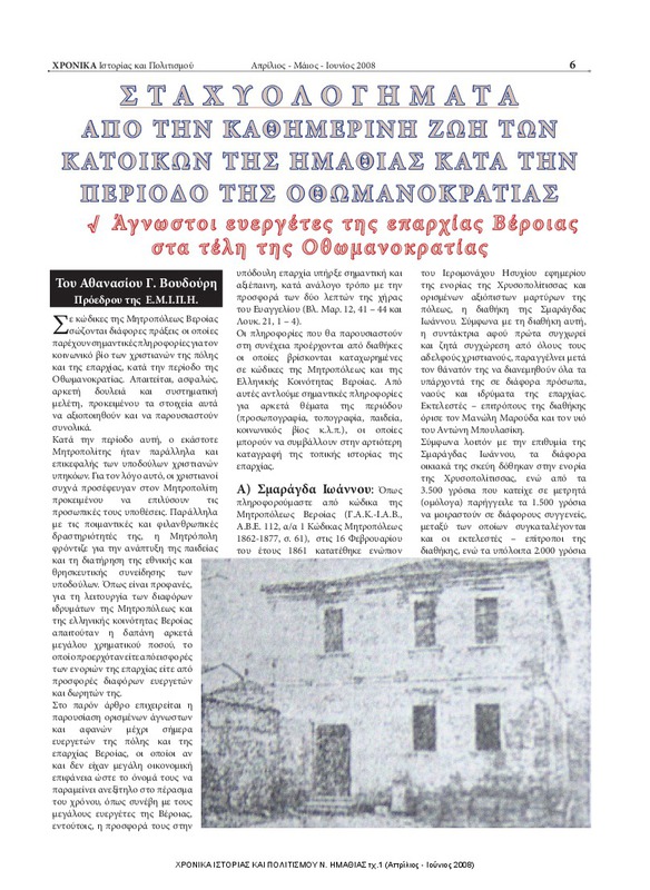 Σταχυολογήματα από την καθημερινή ζωή των κατοίκων της Ημαθίας κατά την περίοδο της Οθωμανοκρατίας [περιέχεται στο] ΧΡΟΝΙΚΑ ΙΣΤΟΡΙΑΣ ΚΑΙ ΠΟΛΙΤΙΣΜΟΥ Ν. ΗΜΑΘΙΑΣ τχ.1 (Απρίλιος - Ιούνιος 2008) σ.6-7