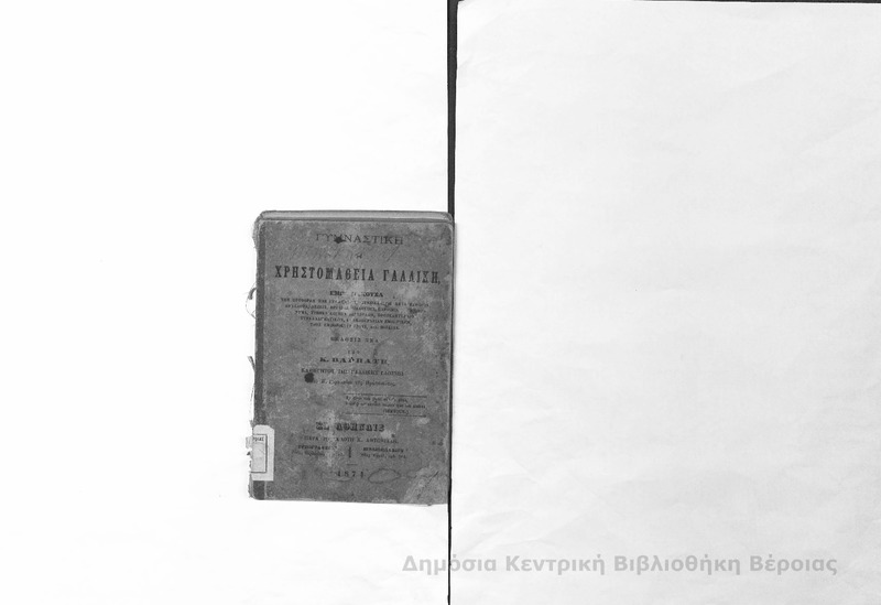 Γυμναστική, ή, Χρηστομάθεια Γαλλική/ υπό Κ. Βαρβάτη