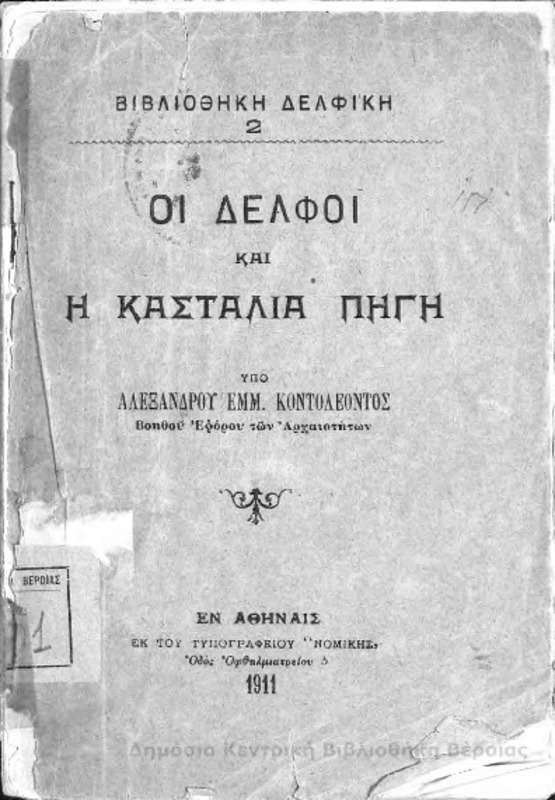 Οι Δελφοί και η κασταλία πηγή/ υπό  Αλέξανδρου Εμμ. Κοντολέοντος