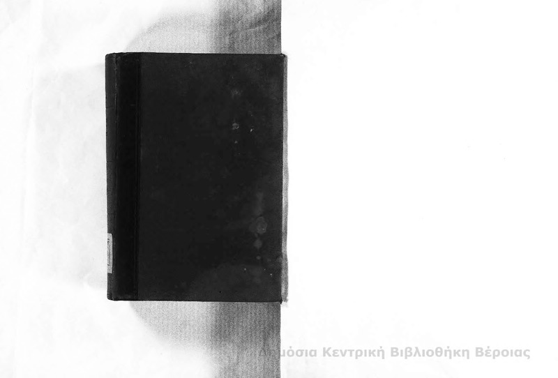 Ερμηνεία εις την Καινήν Διαθήκην : τόμος Γ΄/ υπό Ν.Μ. Δαμαλά