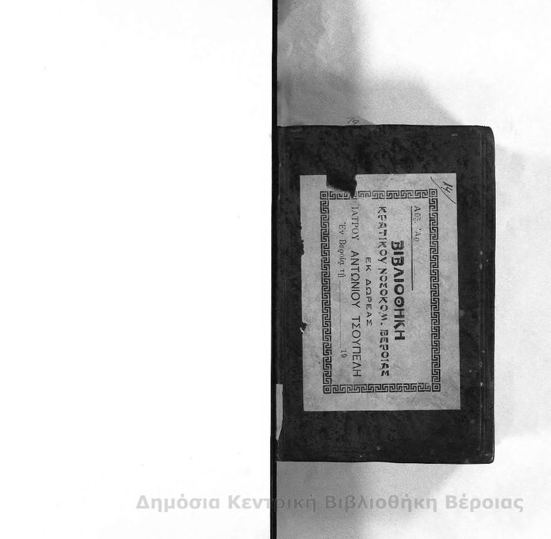 Η Καινή Διαθήκη μετά υπομνημάτων αρχαίων : τόμος πέμπτος / υπό Θεοκλήτου Φαρμακίδου