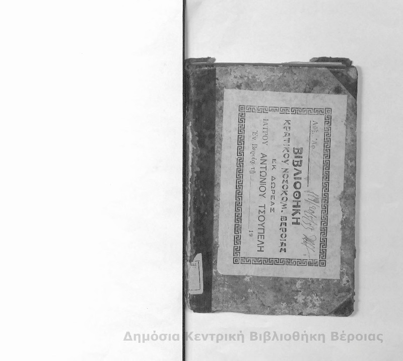 Θεωρία της γεωγραφίας / συντεθείσα υπό Ιωσήπου του Μοισιόδακου