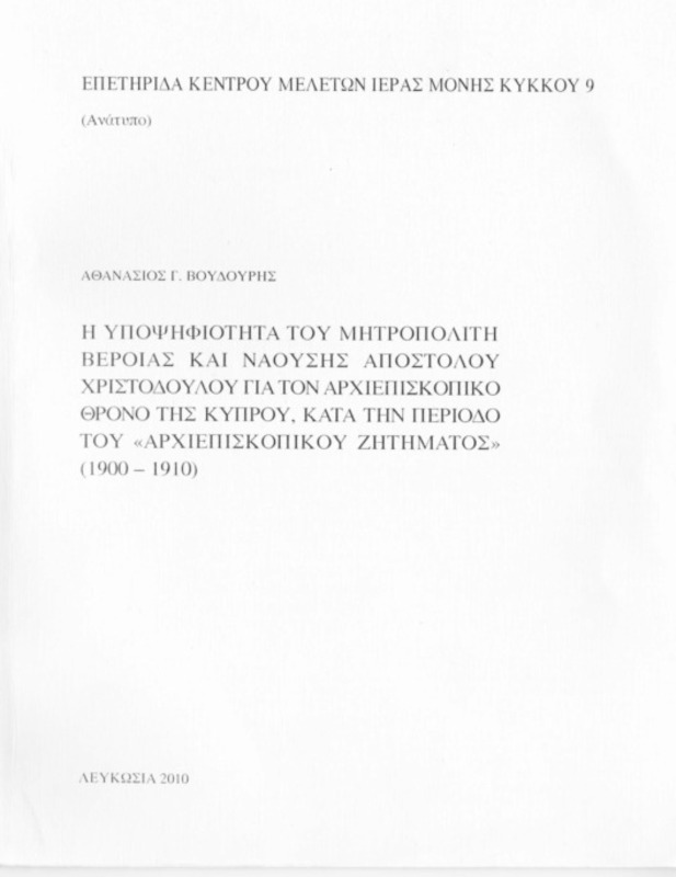 Η υποψηφιότητα του μητροπολίτη Βεροίας και Ναούσης Απόστολου Χριστοδούλου για τον αρχιεπισκοπικό θρόνο της Κύπρου, κατά την περίοδο του 