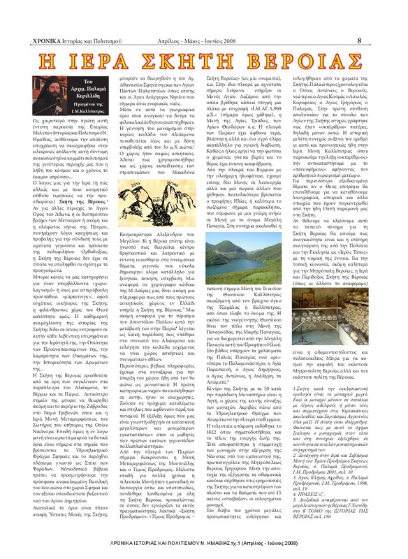 Η ιερά σκήτη Βεροίας  [περιέχεται στο] ΧΡΟΝΙΚΑ ΙΣΤΟΡΙΑΣ ΚΑΙ ΠΟΛΙΤΙΣΜΟΥ Ν. ΗΜΑΘΙΑΣ τχ.1 (Απρίλιος - Ιούνιος 2008) σ.8