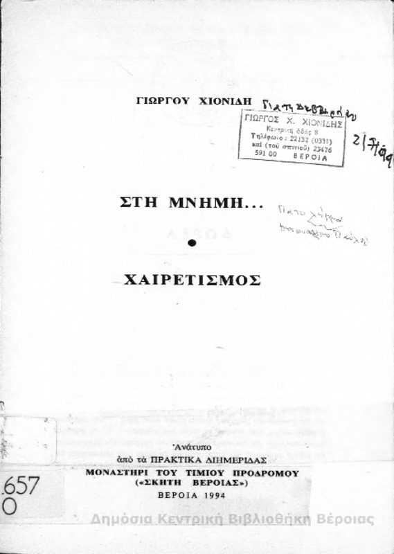 Στη μνήμη... : Χαιρετισμός / Γιώργου Χιονίδη