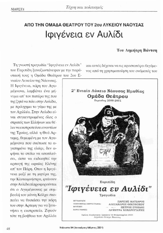 lφιγένεια εν Αυλίδι : από την ομάδα θεάτρου του 2ου Λυκείου Νάουσας [περιέχεται στο] Νιάουστα τχ.94 (Ιανουάριος-Μάρτιος 2001) σ.48