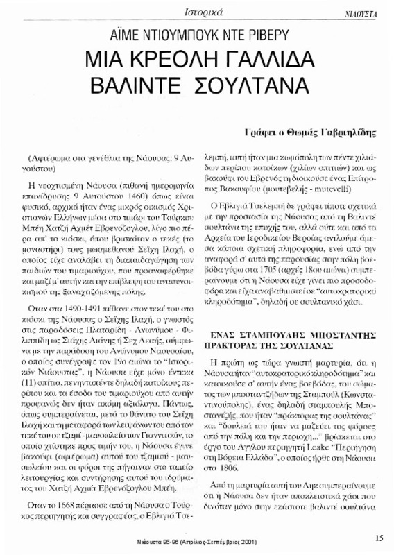 Αϊμέ Ντιουμπούκ ντε Ριβερύ : μιά κρεολή Γαλλίδα Βαλιντέ Σουλτάνα [περιέχεται στο] Νιάουστα τχ. 95 - 96 (Απρίλιος - Σεπτέμβριος 2001) σ. 15 - 16