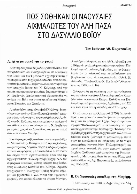 Πως σώθηκαν οι Ναουσαίες αιχμάλωτες του Αλή Πασά στο Δασύλλιο Βοΐου [περιέχεται στο] Νιάουστα τχ.95-96 (Απρίλιος-Σεπτέμβριος 2001) σ.17-20
