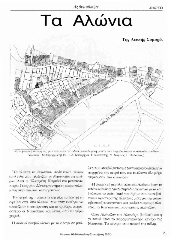 Τα Αλώνια [περιέχεται στο] Νιάουστα τχ.95-96 (Απρίλιος-Σεπτέμβριος 2001) σ.35-42