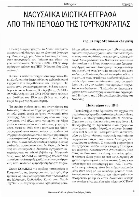 Ναουσαίικα ιδιωτικά έγγραφα από την περίοδο της Τουρκοκρατίας [περιέχεται στο] Νιάουστα τχ.95-96 (Απρίλιος-Σεπτέμβριος 2001) σ.21-23