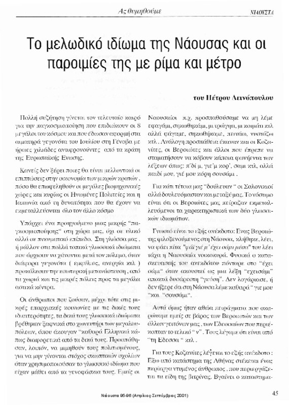 Το μελωδικό ιδίωμα της Νάουσας και οι παροιμίες της με ρίμα και μέτρο [περιέχεται στο] Νιάουστα τχ.95-96 (Απρίλιος-Σεπτέμβριος 2001) σ.45-46