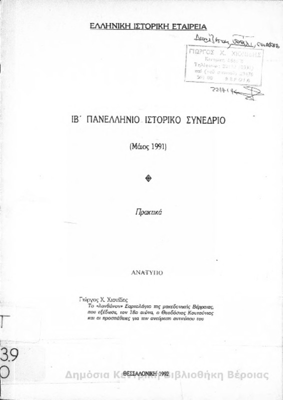 Το λανθάνον Εορτολόγιο της μακεδονικής Βέροιας.....