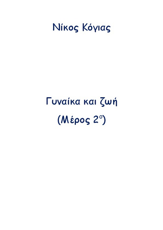 Γυναίκα και ζωή. Μέρος 2ο