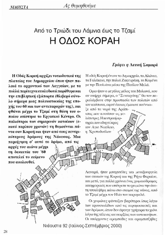 Η οδός Κοραή: από το τριώδι του Λάμνια έως το τζαμί [περιέχεται στο] Νιάουστα τχ.92 (Ιούλιος-Σεπτέμβριος 2000) σ.28-35