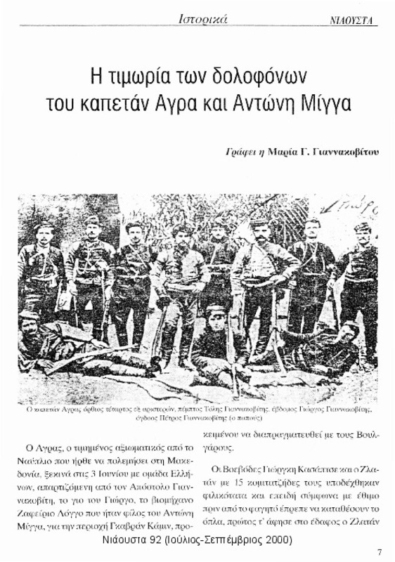Η τιμωρία των δολοφόνων του καπετάν Άγρα και Αντώνη Μίγγα [περιέχεται στο] Νιάουστα 92 (Ιούλιος - Σεπτέμβριος 2000) σ. 7-8
