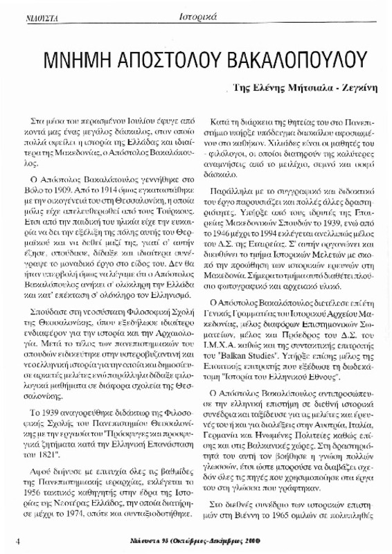 Μνήμη Απόστολου Βακαλόπουλου [περιέχεται στο] Νιάουστα τχ. 93 (Οκτώβριος - Δεκέμβριος 2000) σ. 4 - 6