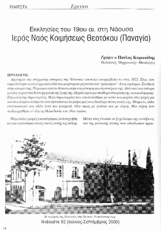 Ιερός ναός Κοιμήσεως Θεοτόκου (Παναγία):Εκκλησίες του 19ου αιώνα στη Νάουσα [περιέχεται στο] Νιάουστα τχ.92 Ιούλιος-Σεπτέμβριος 2000] σ.14-27