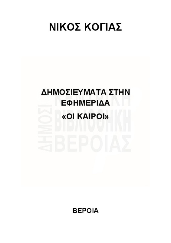 Δημοσιεύματα στην εφημερίδα Οι Καιροί