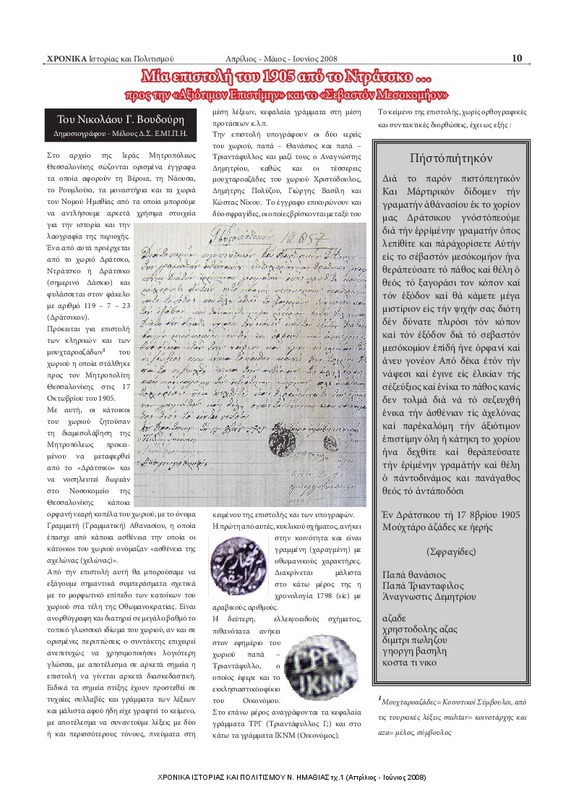 Μία επιστολή του 1905 από το Ντράτσκο … προς την «Αξιότιμον Επιστίμην» και το «Σεβαστόν Μεσοκομήον»  [περιέχεται στο] ΧΡΟΝΙΚΑ ΙΣΤΟΡΙΑΣ ΚΑΙ ΠΟΛΙΤΙΣΜΟΥ Ν. ΗΜΑΘΙΑΣ τχ.1 (Απρίλιος - Ιούνιος 2008) σ.10