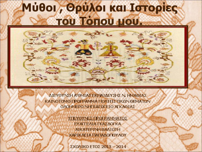 Μύθοι, θρύλοι και ιστορίες του τόπου μου : καινοτόμο πρόγραμμα πολιτιστικών θεμάτων