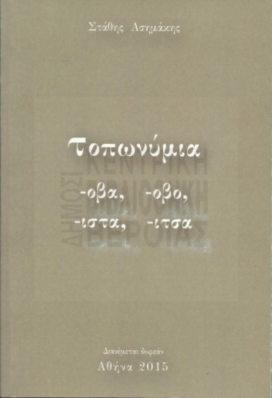 Τοπωνύμια -οβα, -οβο, -ιστα, -ιτσα