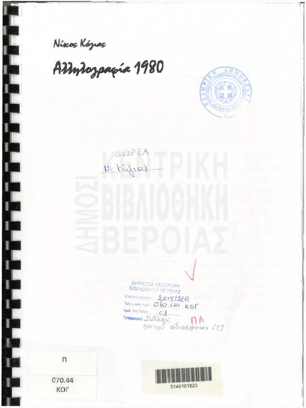 Αλληλογραφία 1980