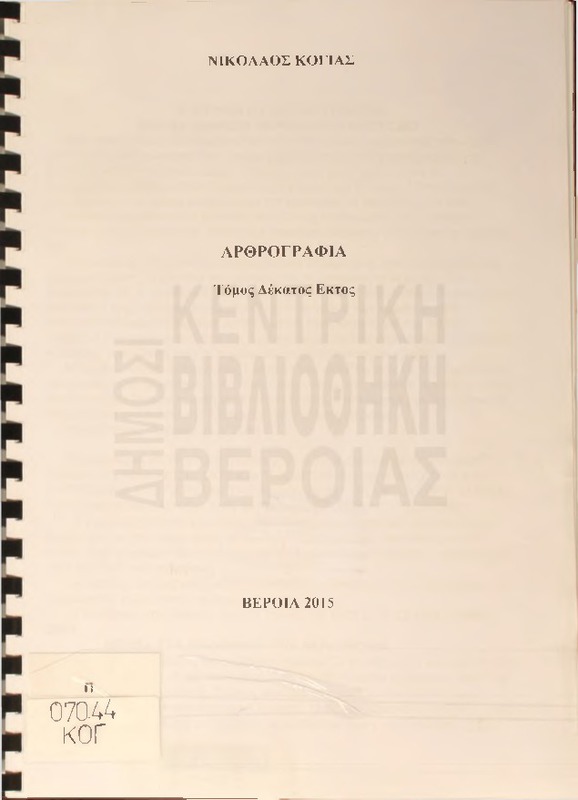 Αρθρογραφία : τόμος 16ος