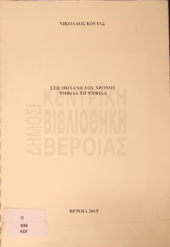 Στη μηχανή του χρόνου, ψηφίδα τη ψηφίδα