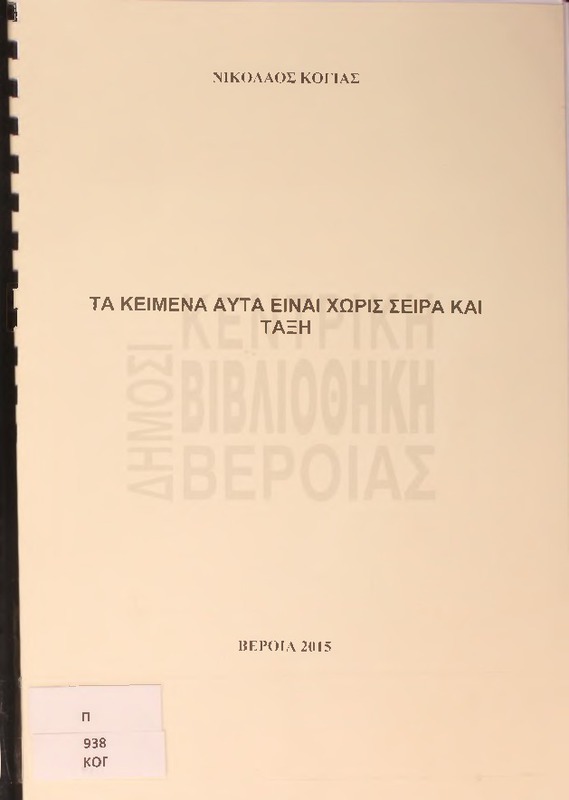 Τα κείμενα αυτά είναι χωρίς σειρά και τάξη