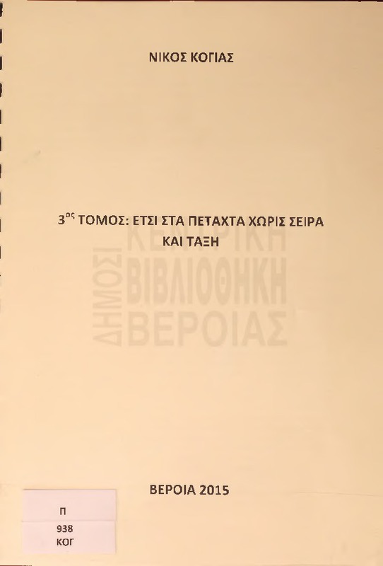 3ος τόμος : έτσι στα πεταχτά χωρίς σειρά και τάξη