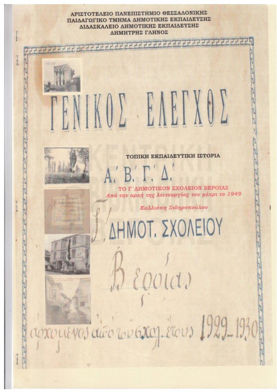 Γενικός έλεγχος Α', Β', Γ', Δ' Δημοτικού Σχολείου