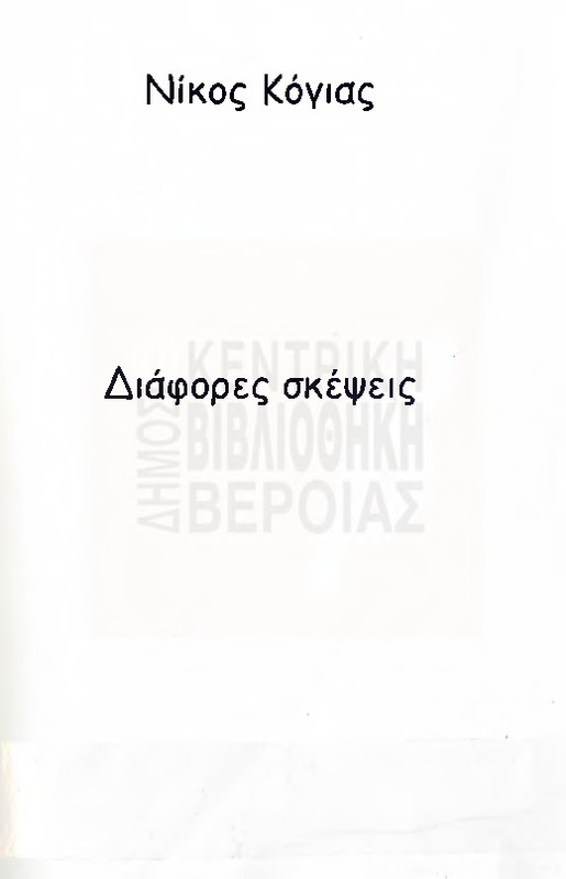 Διάφορες σκέψεις