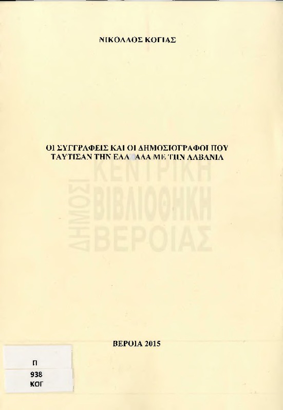 Οι συγγραφείς και οι δημοσιογράφοι που ταύτισαν την Ελλάδα με την Αλβανία