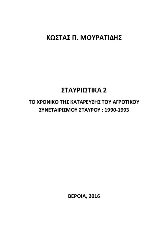 Σταυριώτικα 2 : το χρονικό της κατάρρευσης του Αγροτικού Συνεταιρισμού Σταυρού : 1990-1993