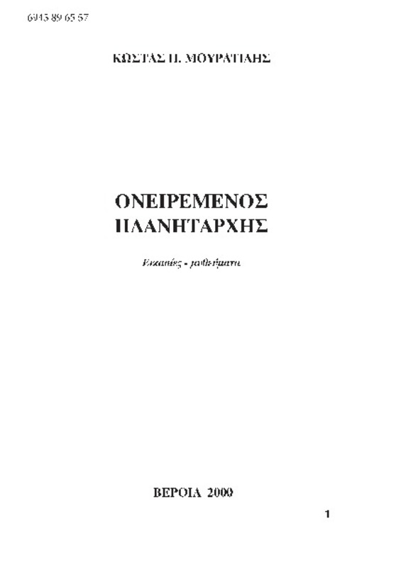 Ονειρεμένος πλανητάρχης : εικασίες - μυθεύματα