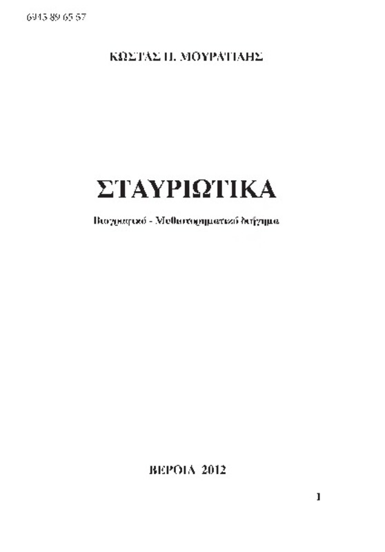 Σταυριώτικα : βιογραφικό - μυθιστορηματικό διήγημα